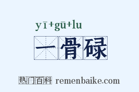 一骨碌是什么意思的图片